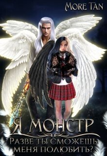 читать Я монстр. Разве ты сможешь меня полюбить?