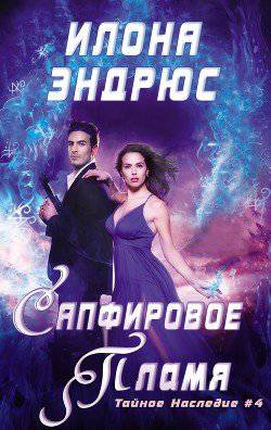 читать Сапфировое пламя