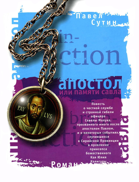 читать Апостол, или Памяти Савла