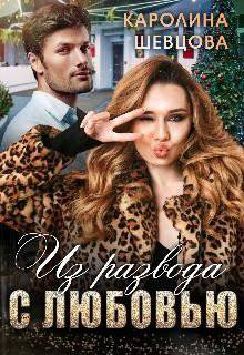читать Из развода с любовью