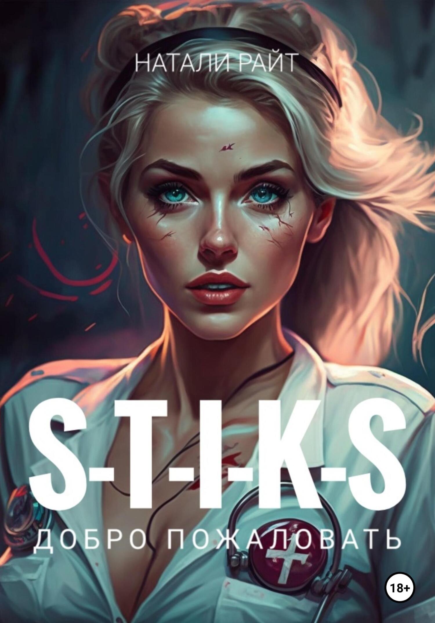 читать S-T-I-K-S. Добро пожаловать
