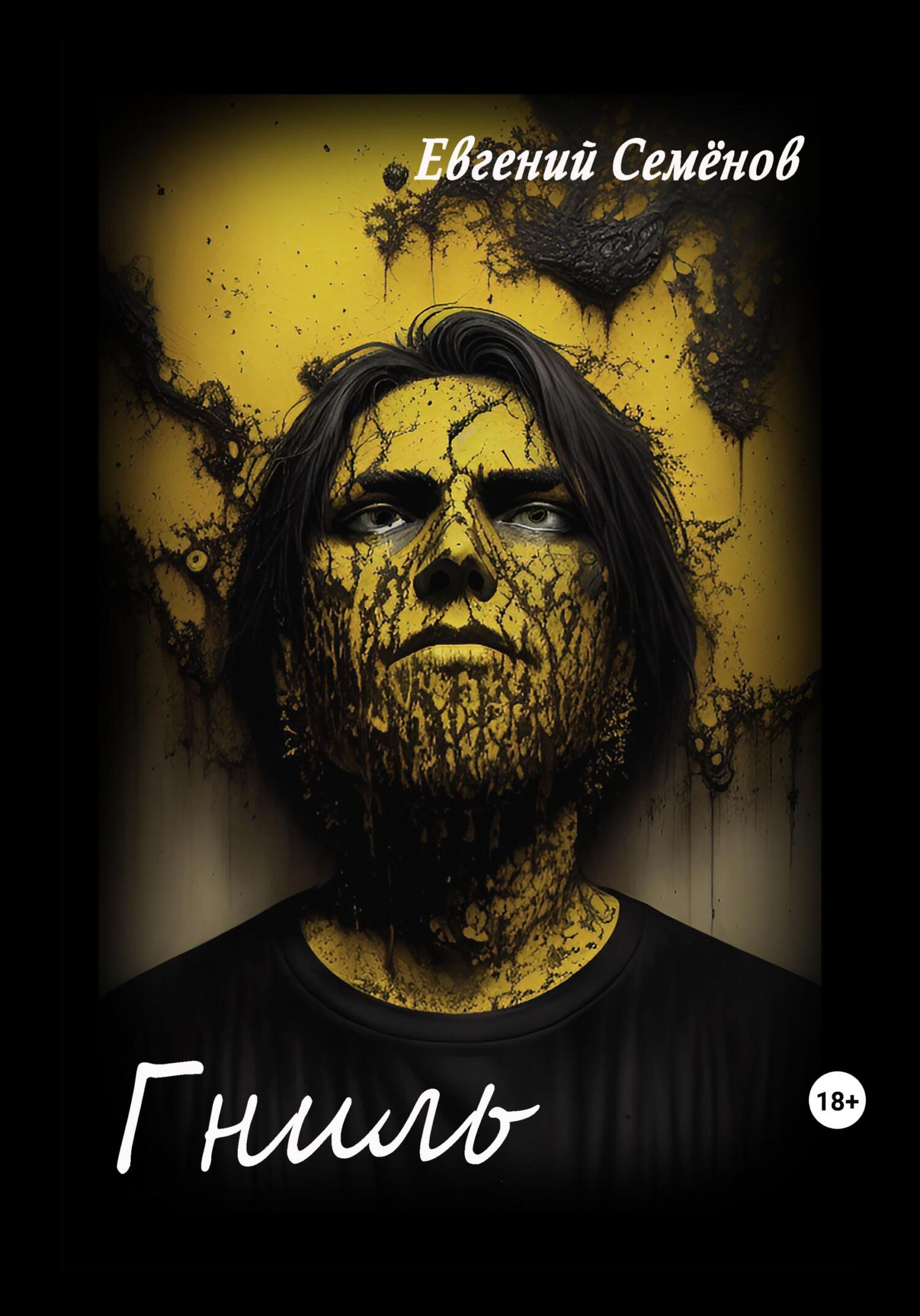 читать Гниль