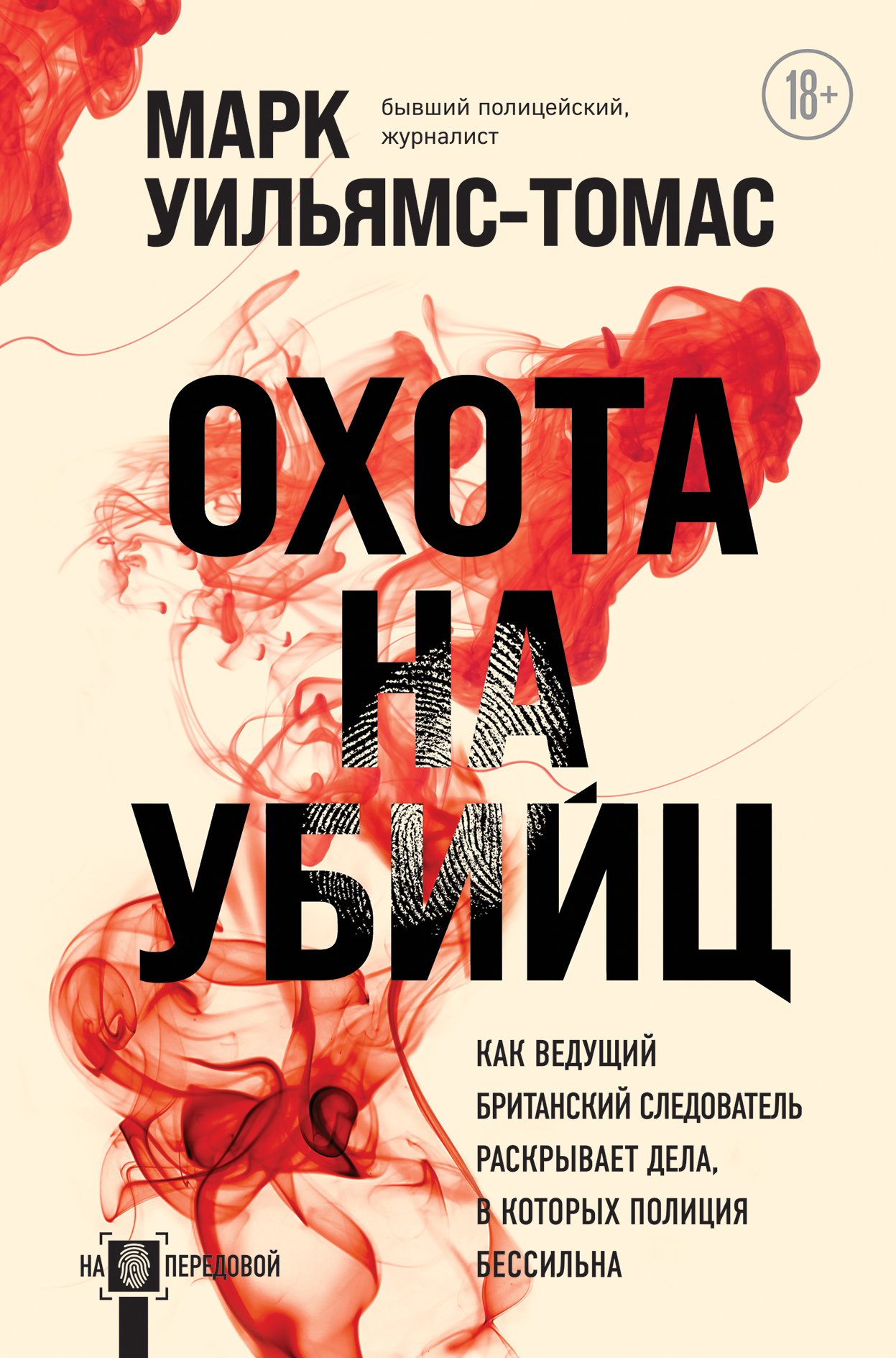читать Охота на убийц. Как ведущий британский следователь раскрывает дела, в которых полиция бессильна