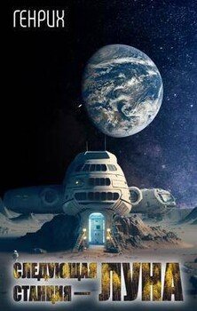 читать Следующая станция  Луна