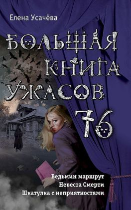 читать Большая книга ужасов  76