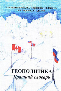 читать Геополитика. Краткий словарь