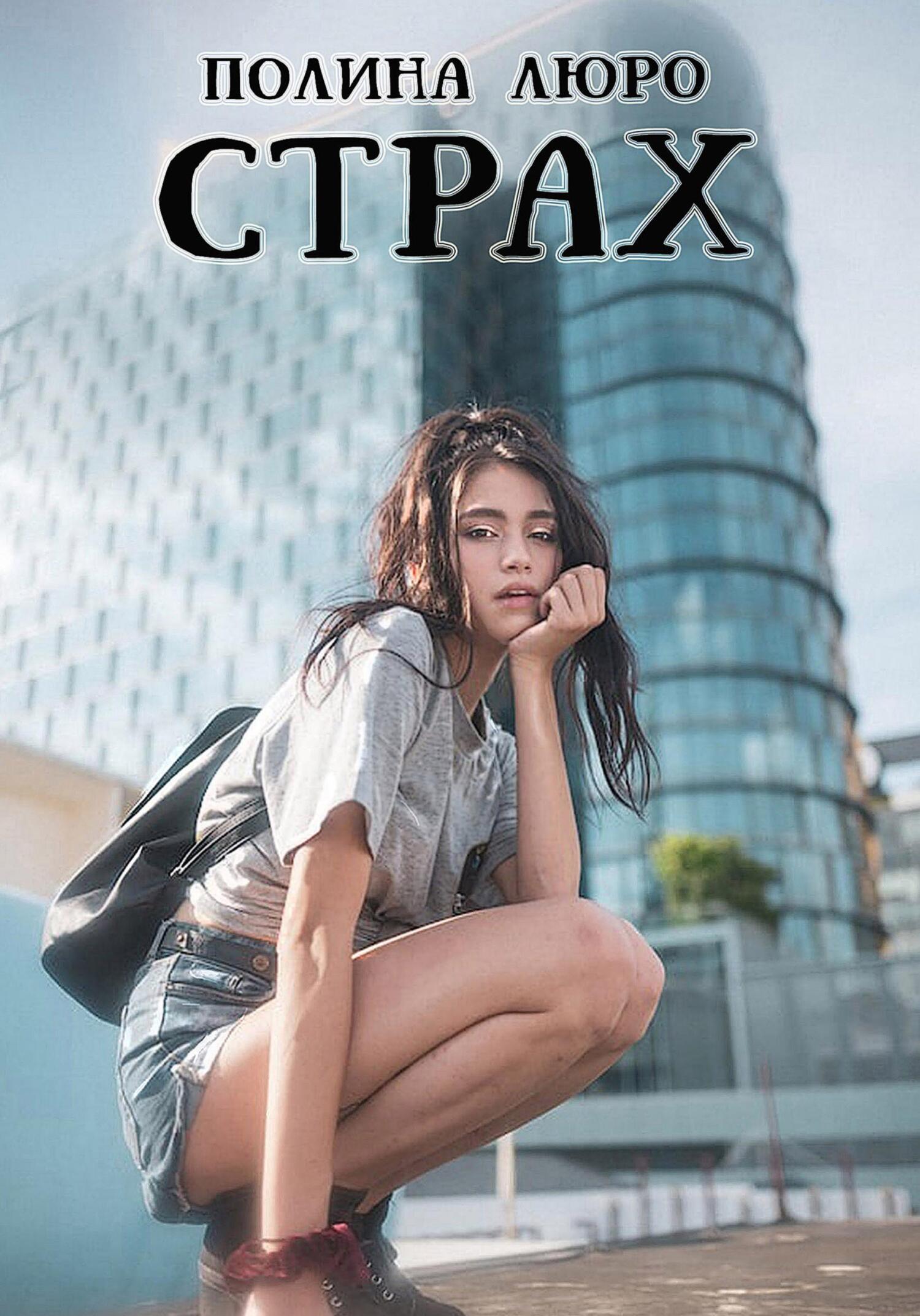 читать Страх