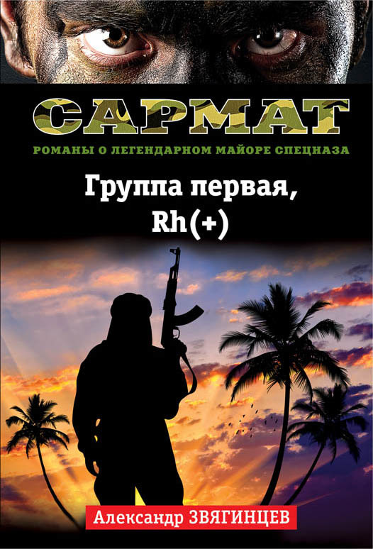 читать Группа первая, Rh(+)