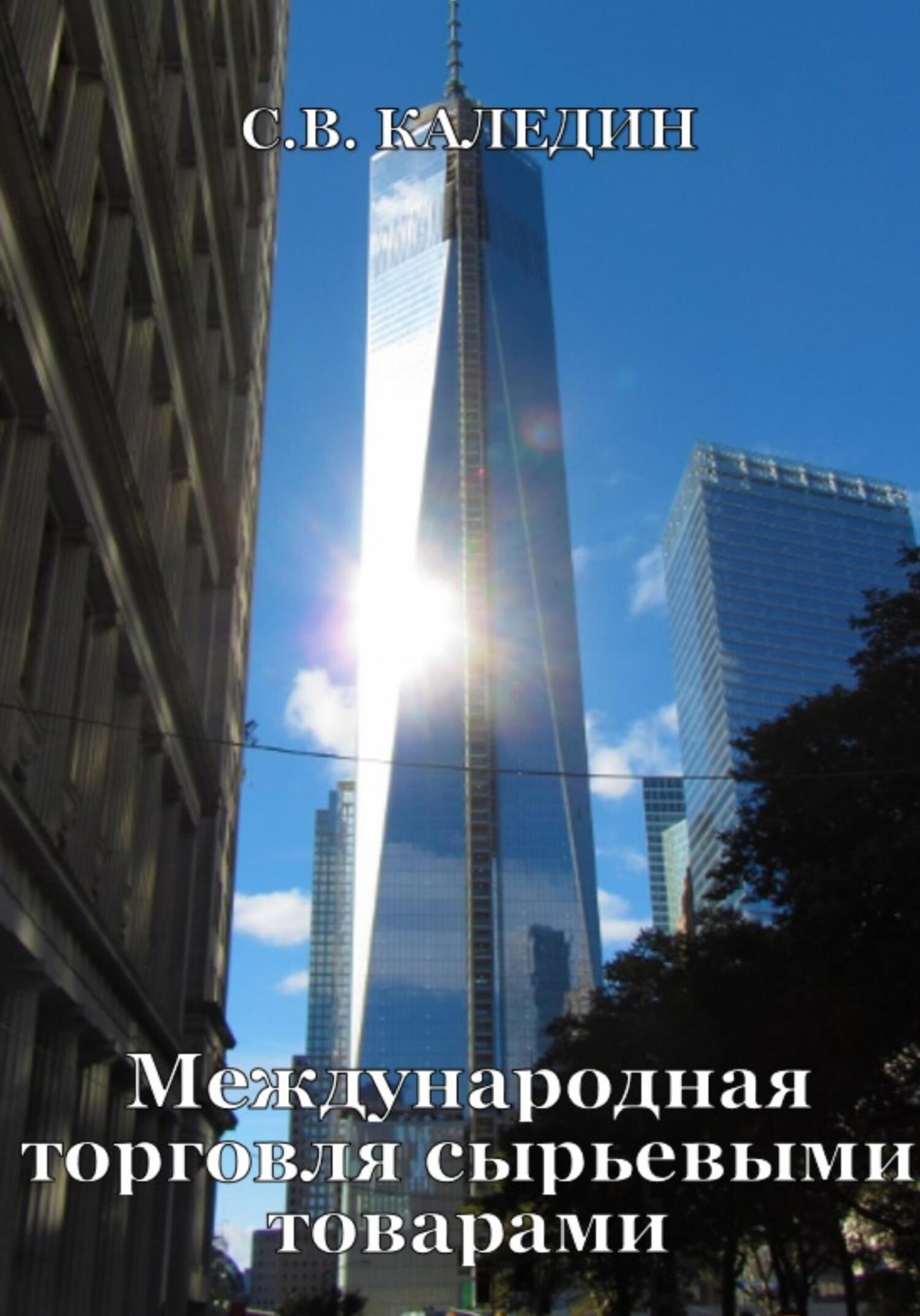 читать Международная торговля сырьевыми товарами