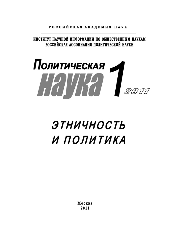 читать Политическая наука №1/2011 г. Этничность и политика