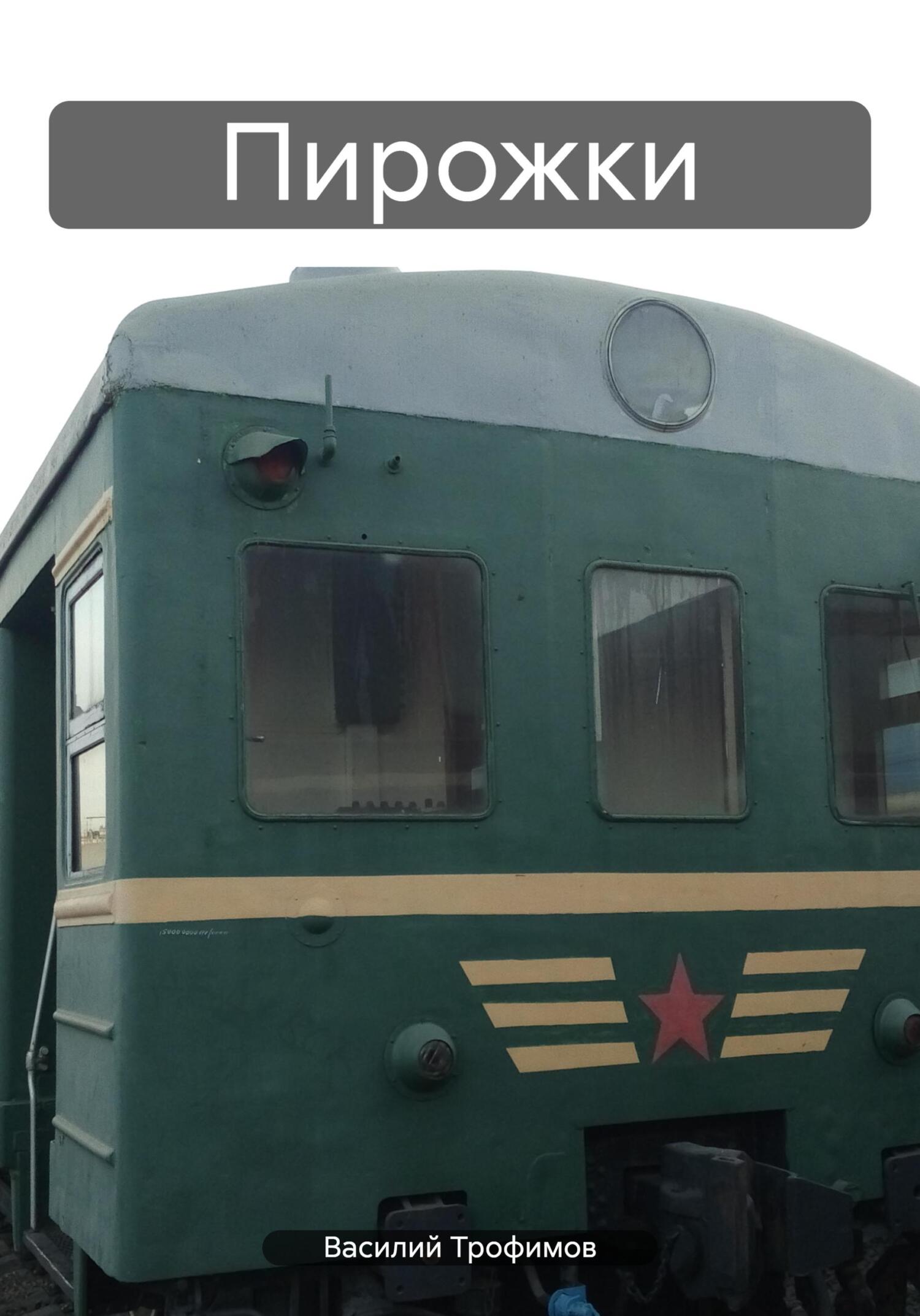 читать Пирожки
