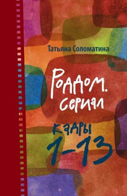 читать Роддом. Сериал. Кадры 113