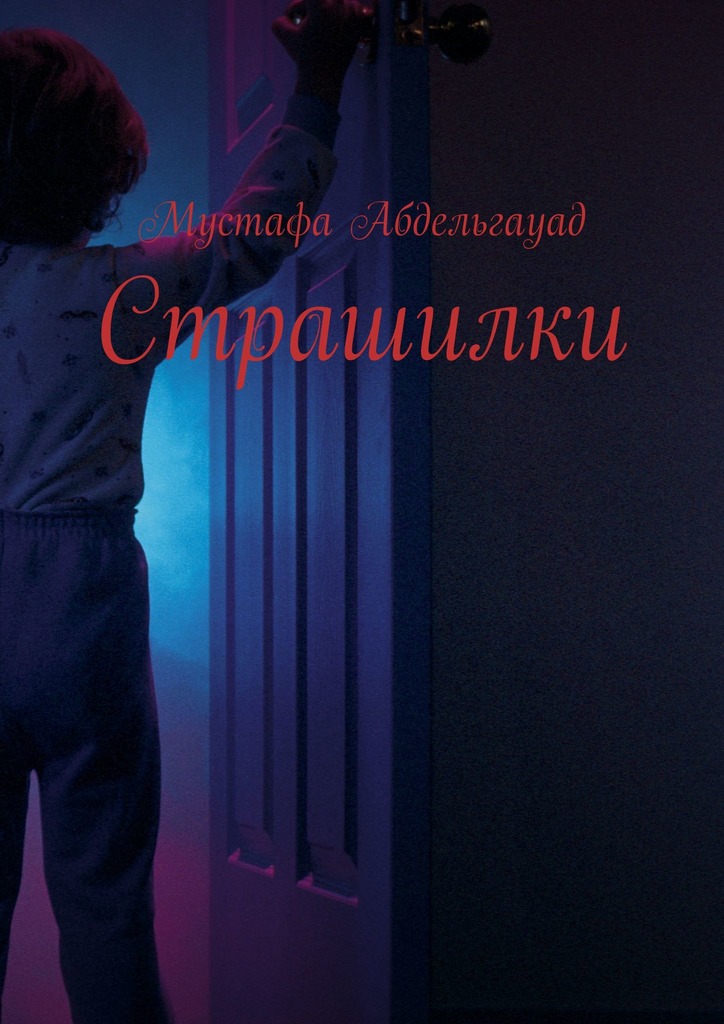 читать Страшилки