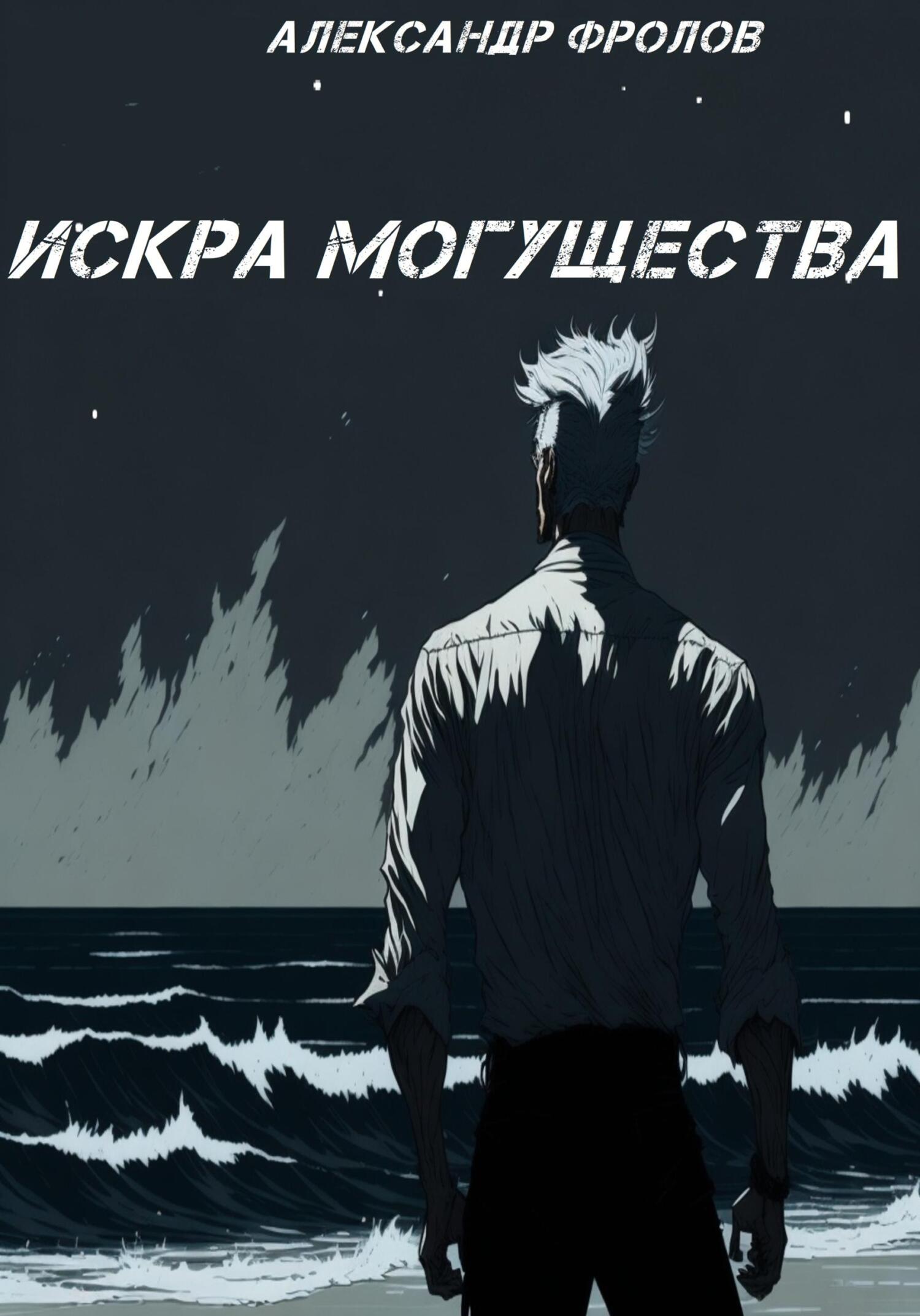 читать Искра могущества