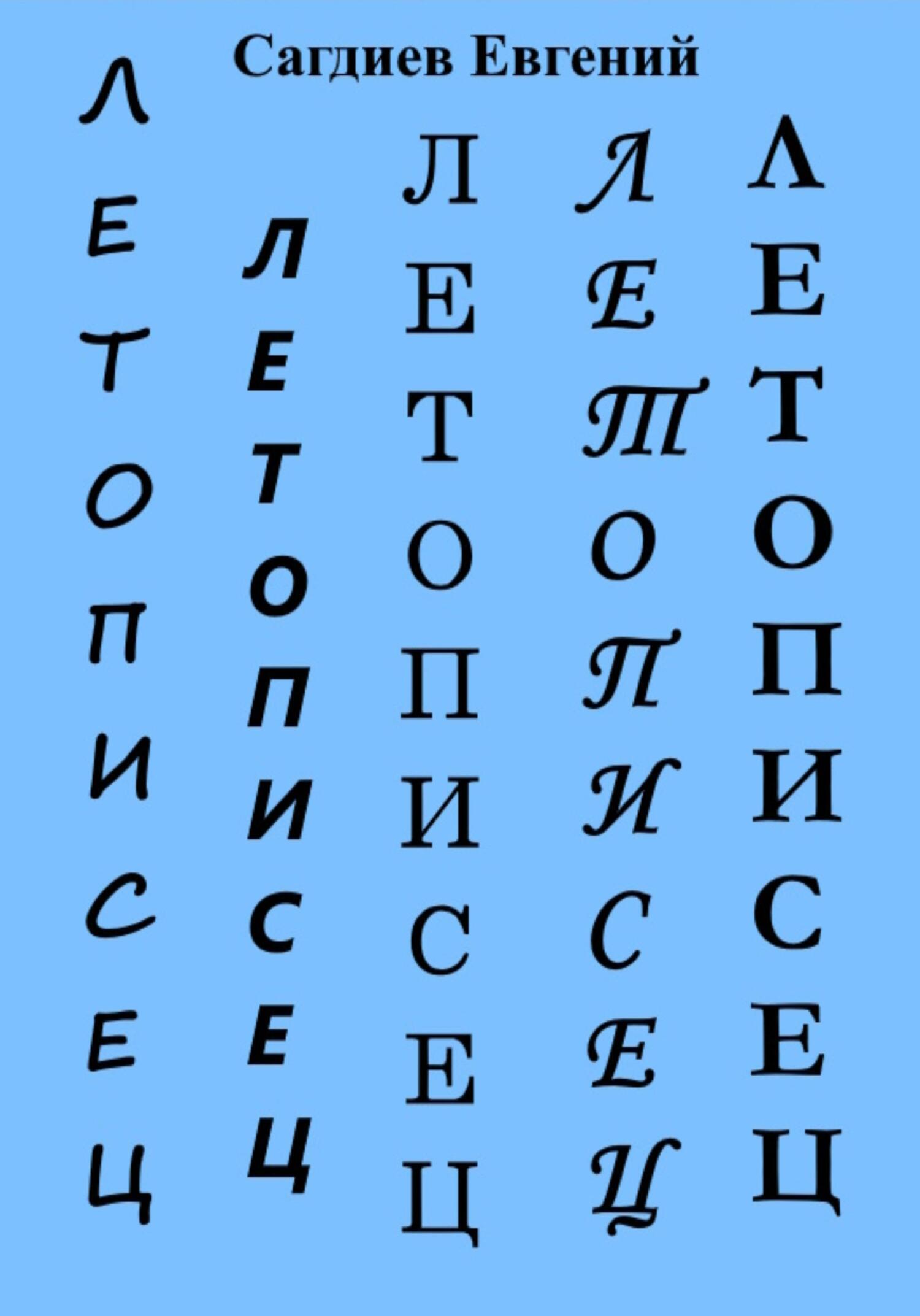 читать Летописец