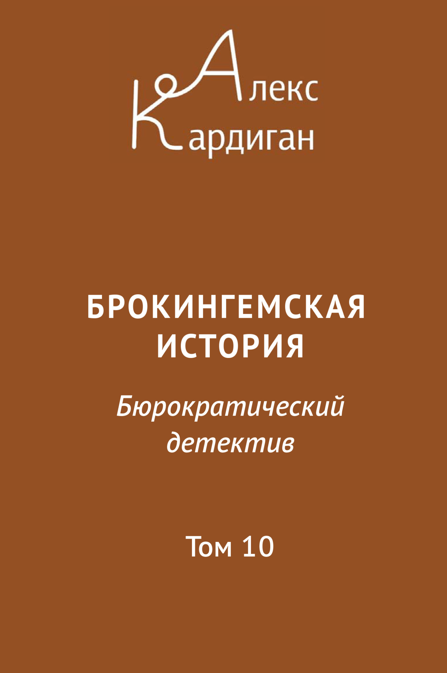 читать Брокингемская история. Том 10