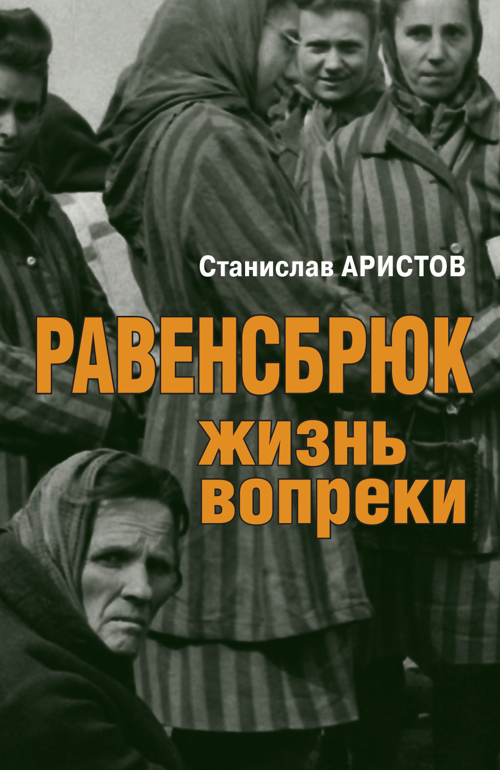 читать Равенсбрюк. Жизнь вопреки