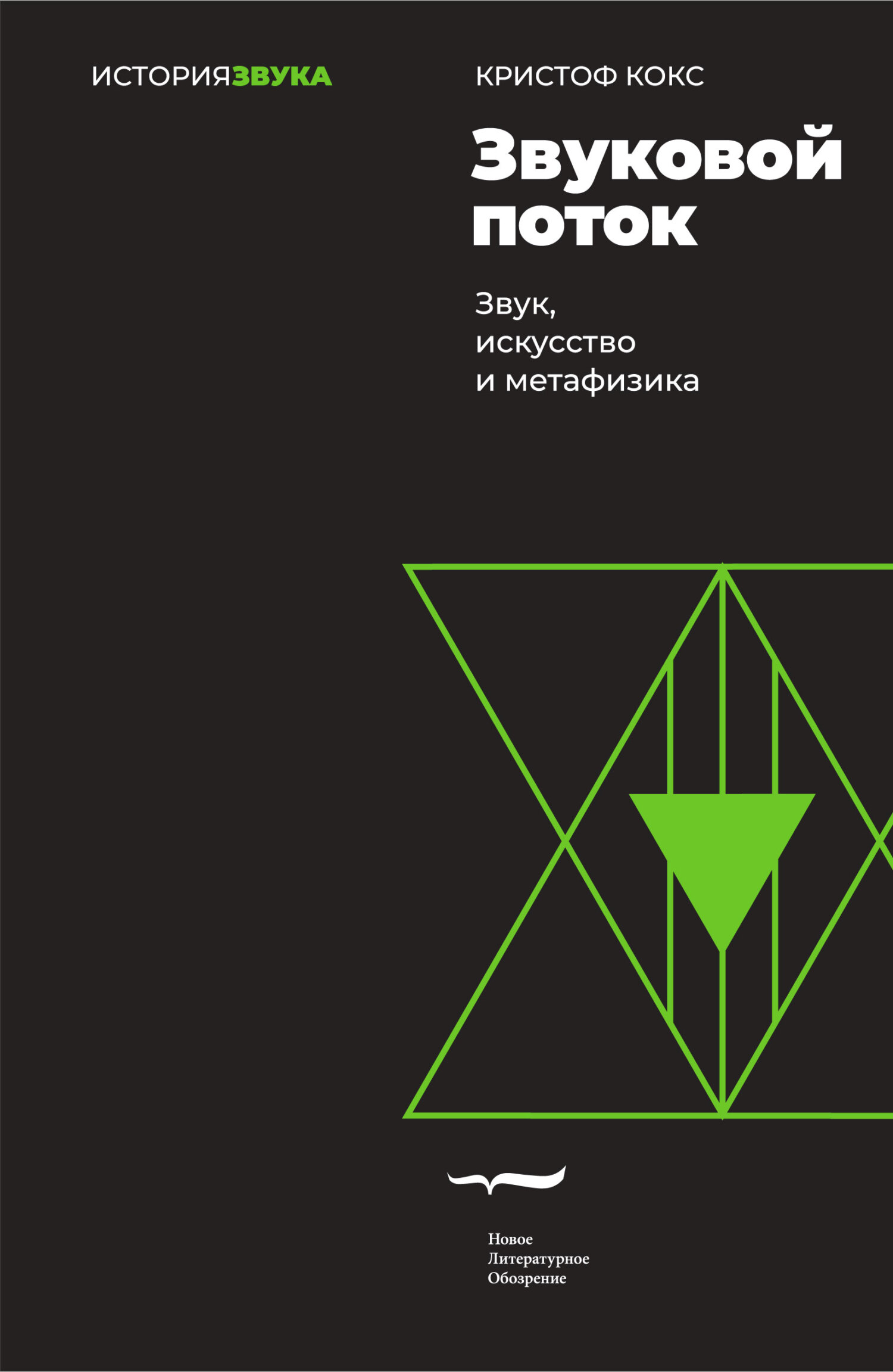 читать Звуковой поток. Звук, искусство и метафизика