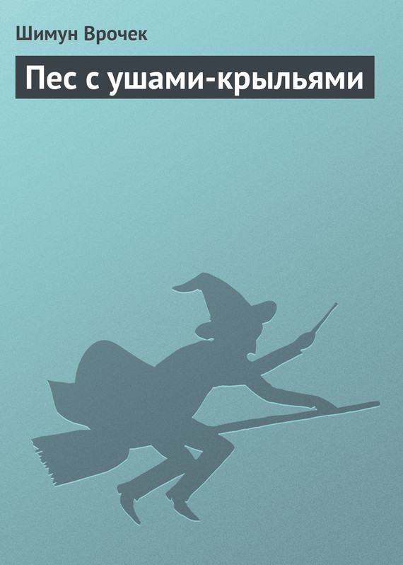 читать Пес с ушами-крыльями