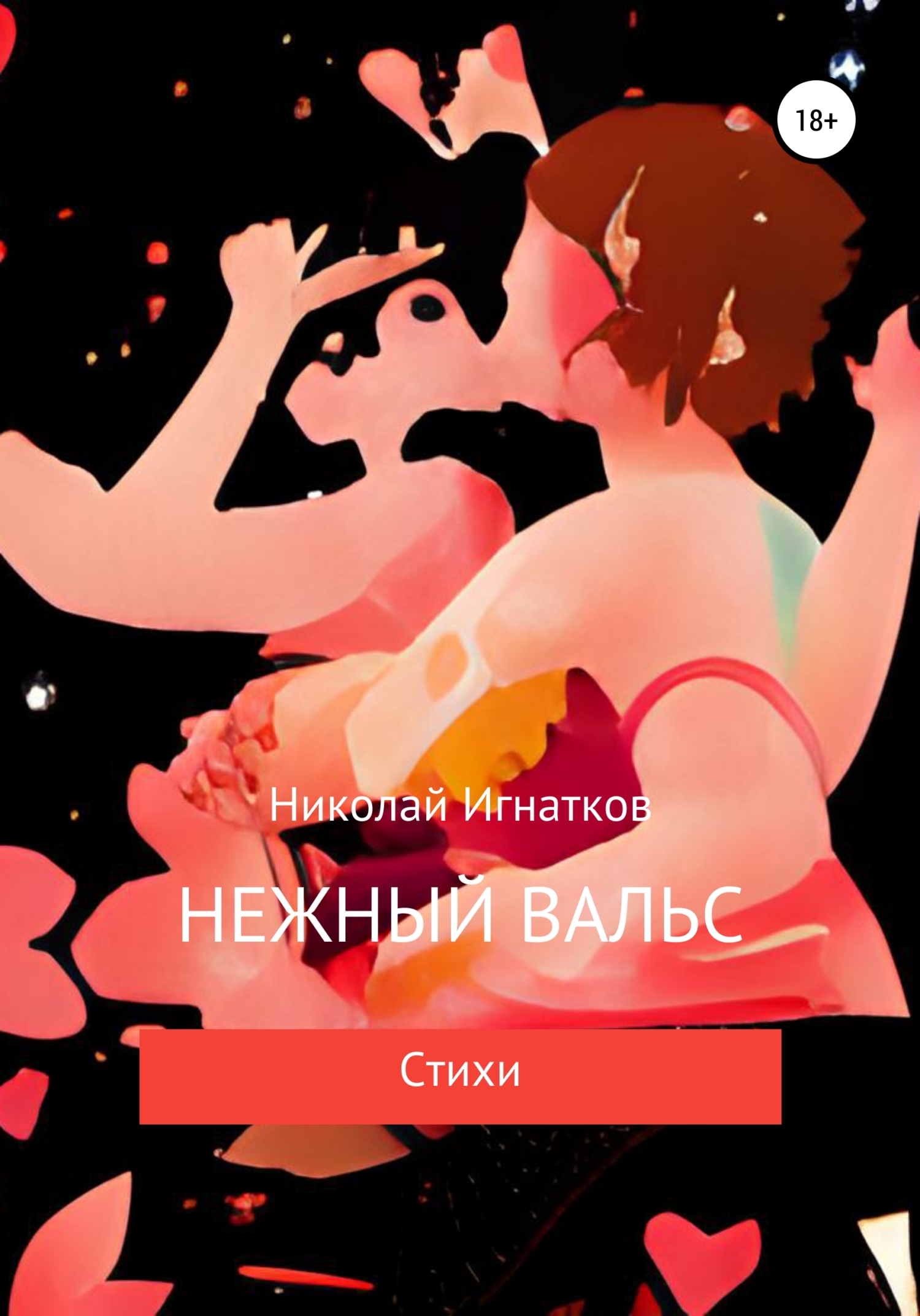 читать Нежный вальс