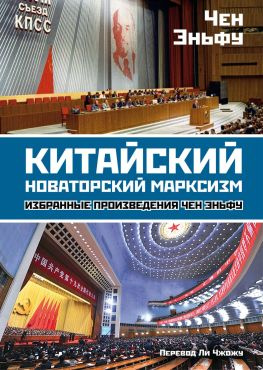 читать Китайский новаторский марксизм. Избранные произведения
