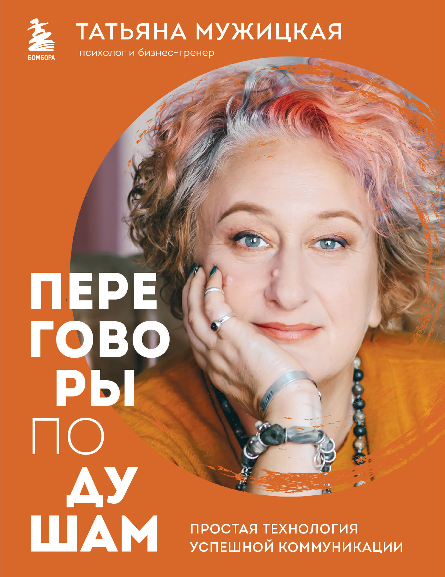 читать Переговоры по душам. Простая технология успешной коммуникации