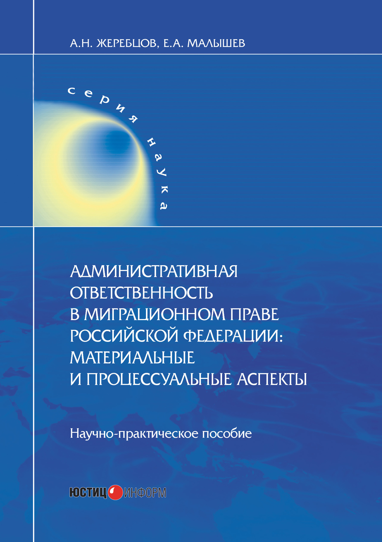 читать Административная ответственность в миграционном праве Российской Федерации. Материальные и процессуальные аспекты
