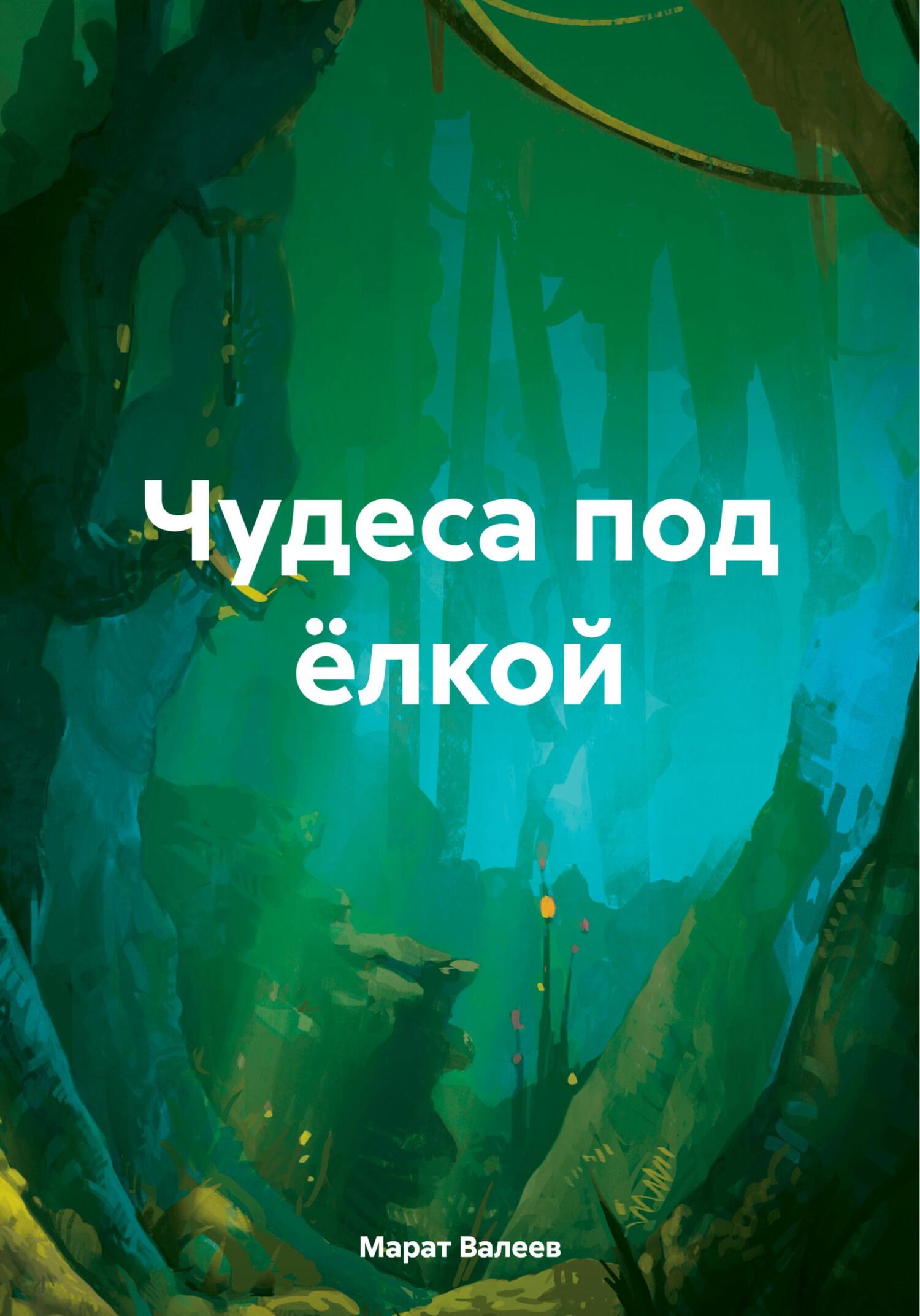 читать Чудеса под ёлкой