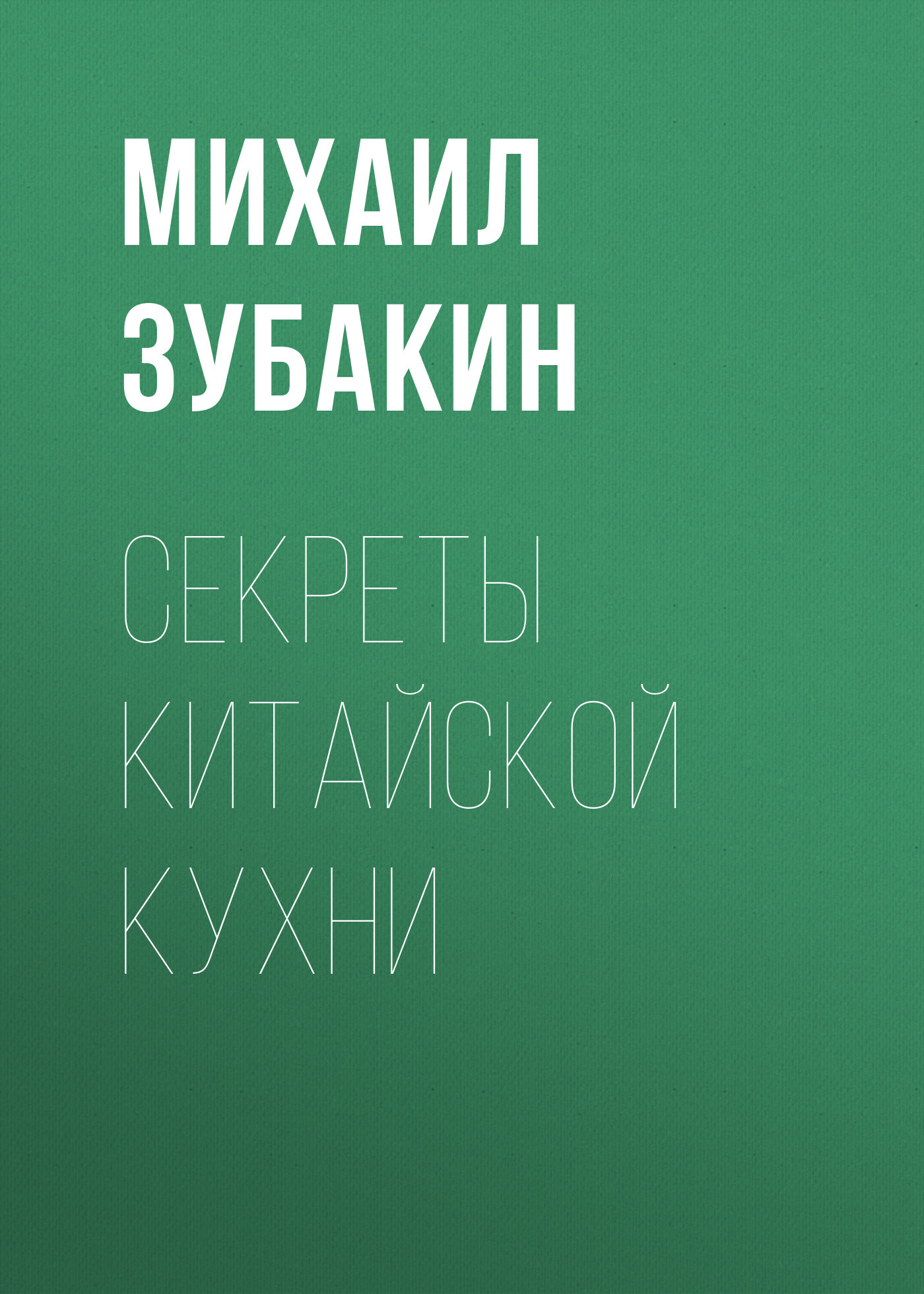 читать Секреты китайской кухни