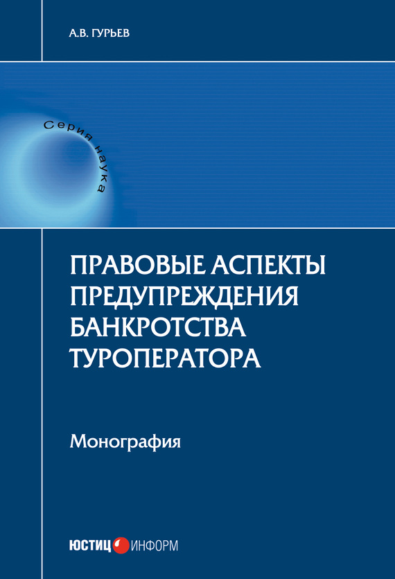 читать Правовые аспекты предупреждения банкротства туроператора