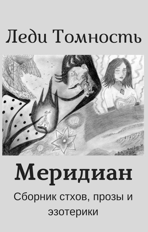читать Меридиан