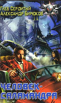 читать Человек-саламандра