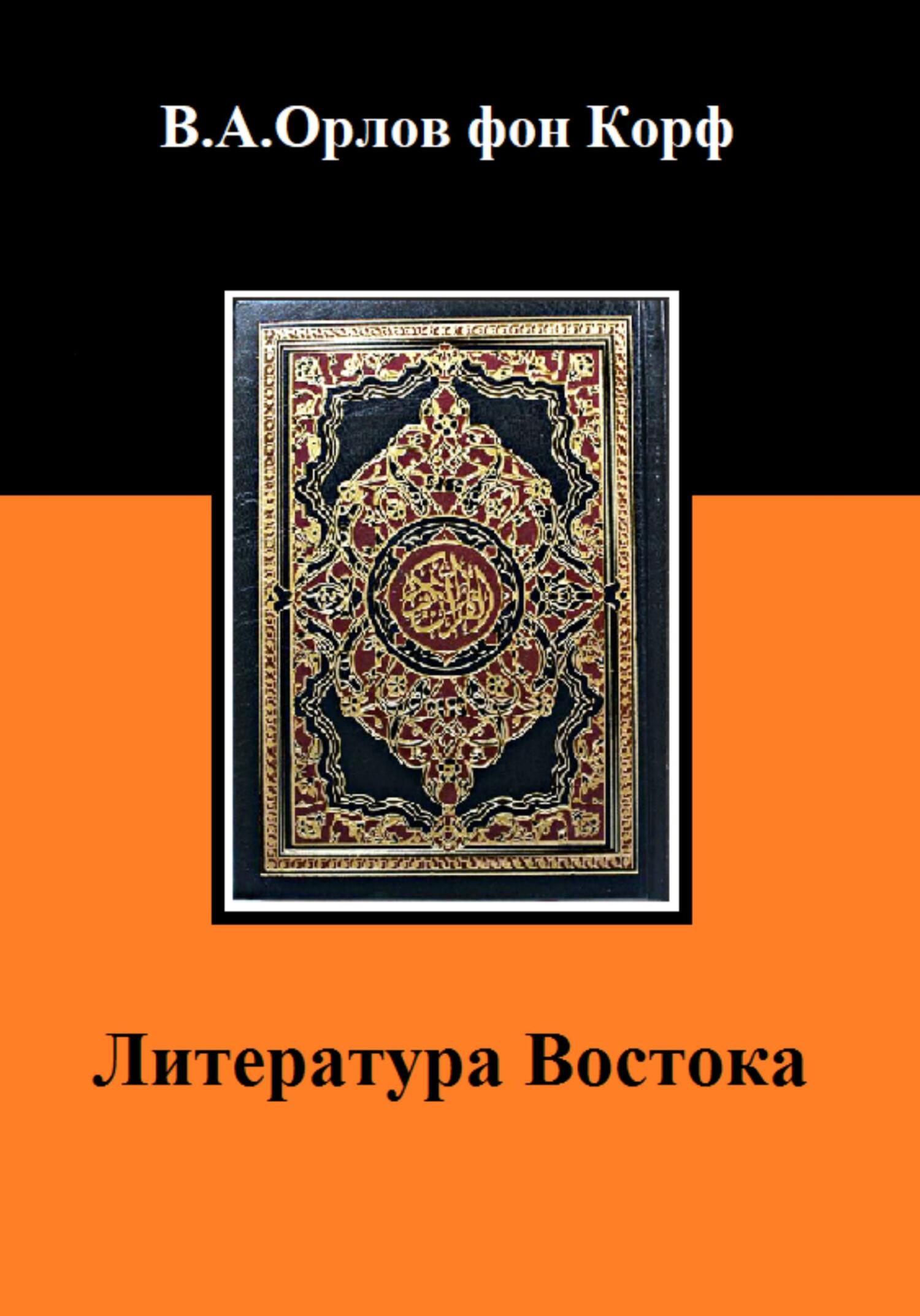 читать Литература Востока
