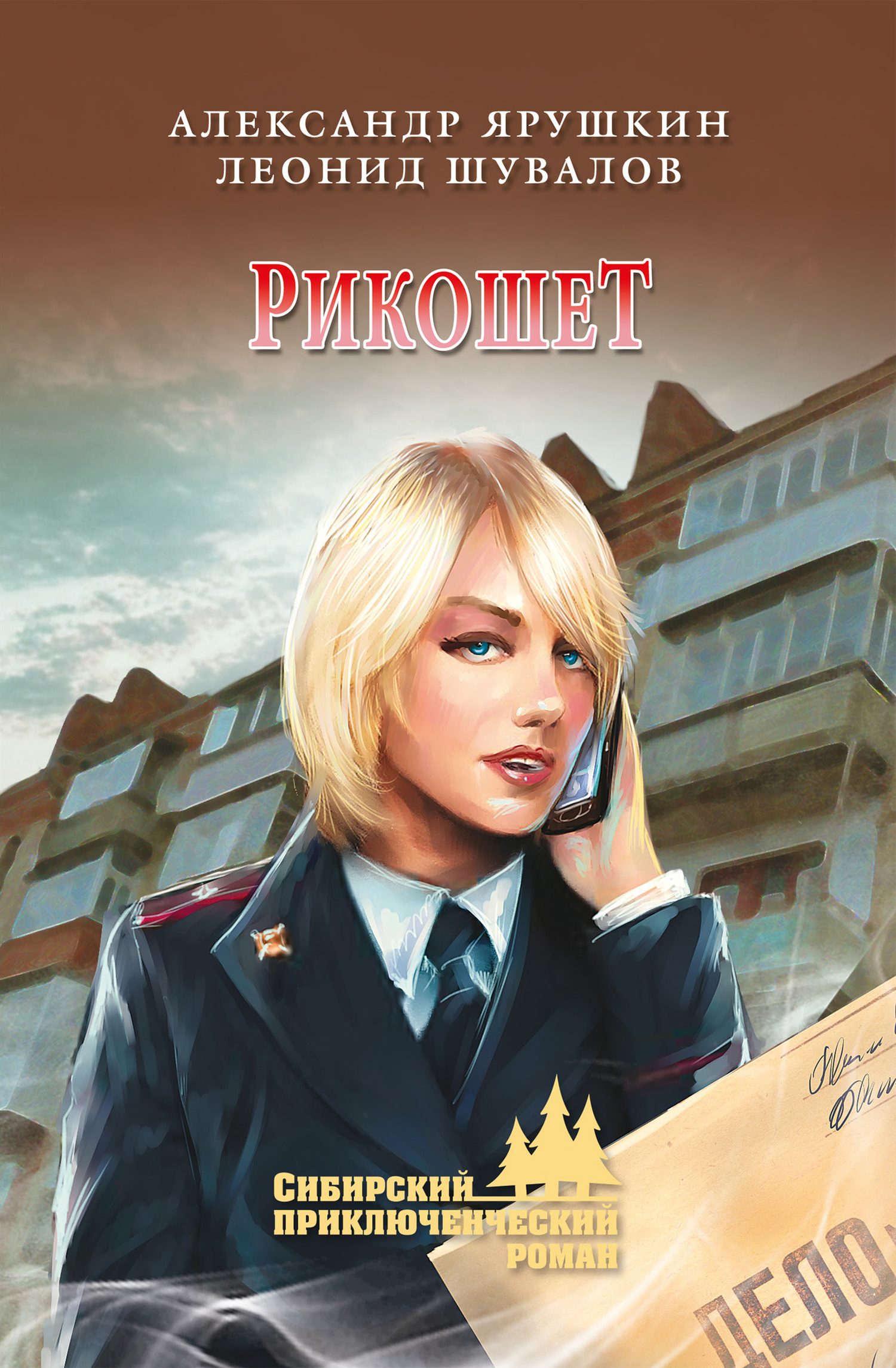 читать Рикошет (сборник)