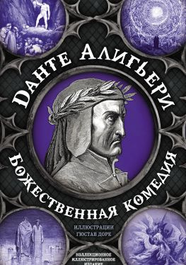 читать Божественная комедия. Самая полная версия