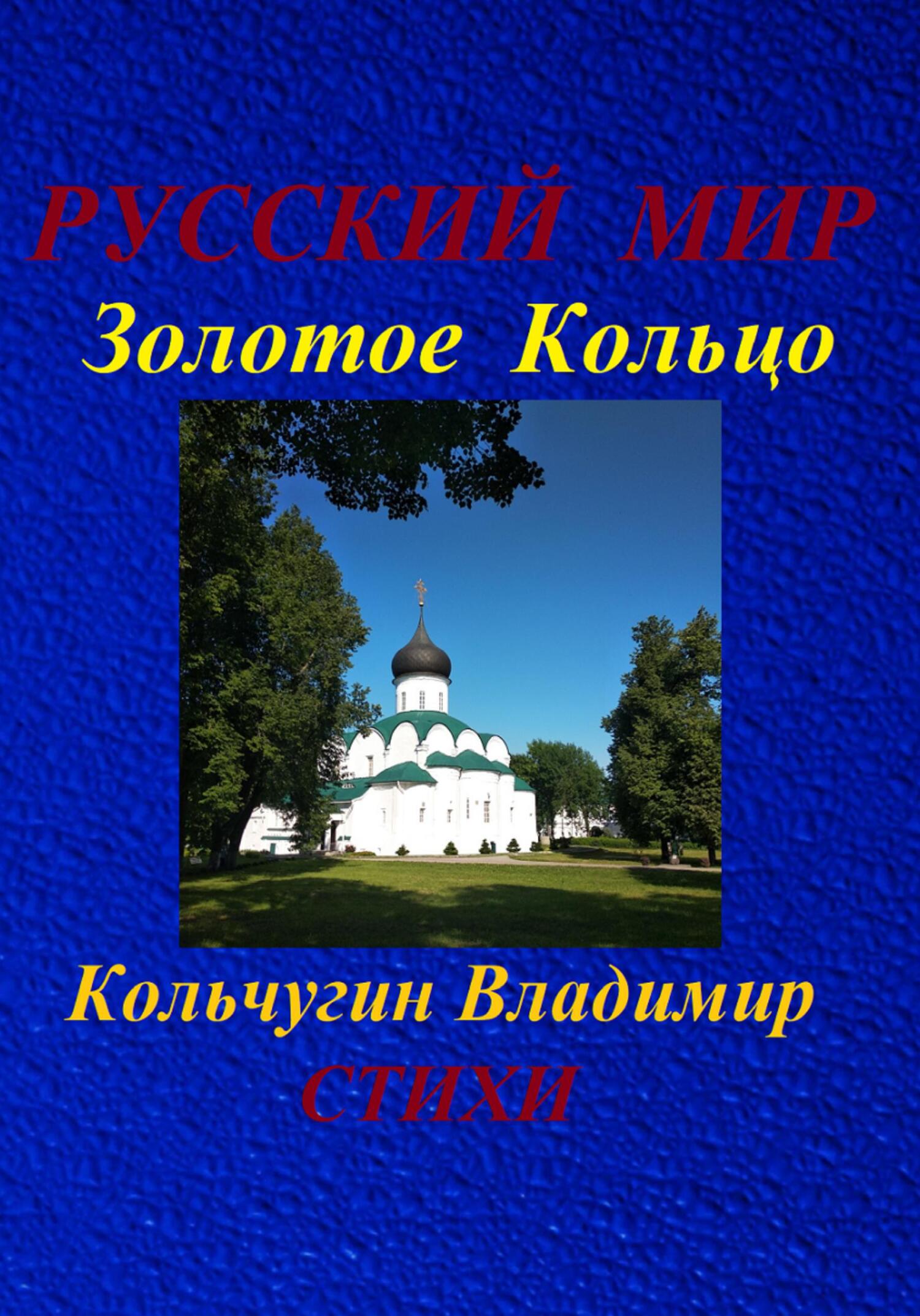читать Русский Мир. Золотое Кольцо. Стихи
