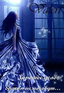 читать Хорошее дело, браком не назовут