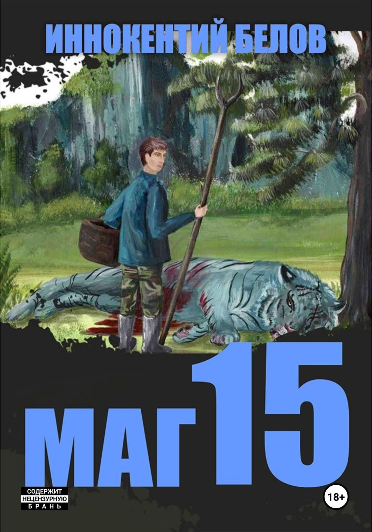 читать Маг 15