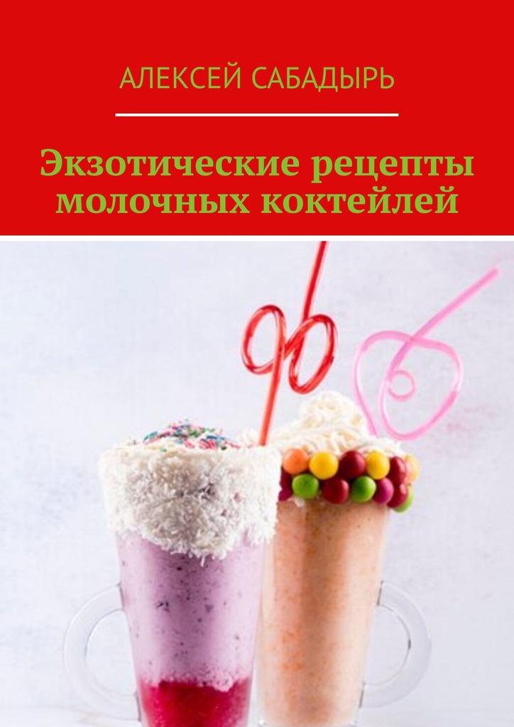 читать Экзотические рецепты молочных коктейлей
