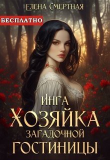читать Инга. Хозяйка загадочной гостиницы