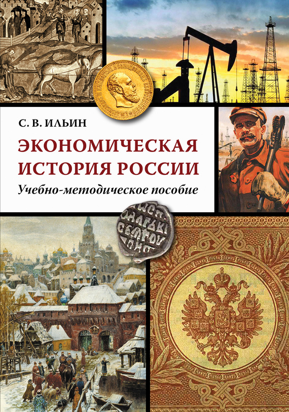 читать Экономическая история России