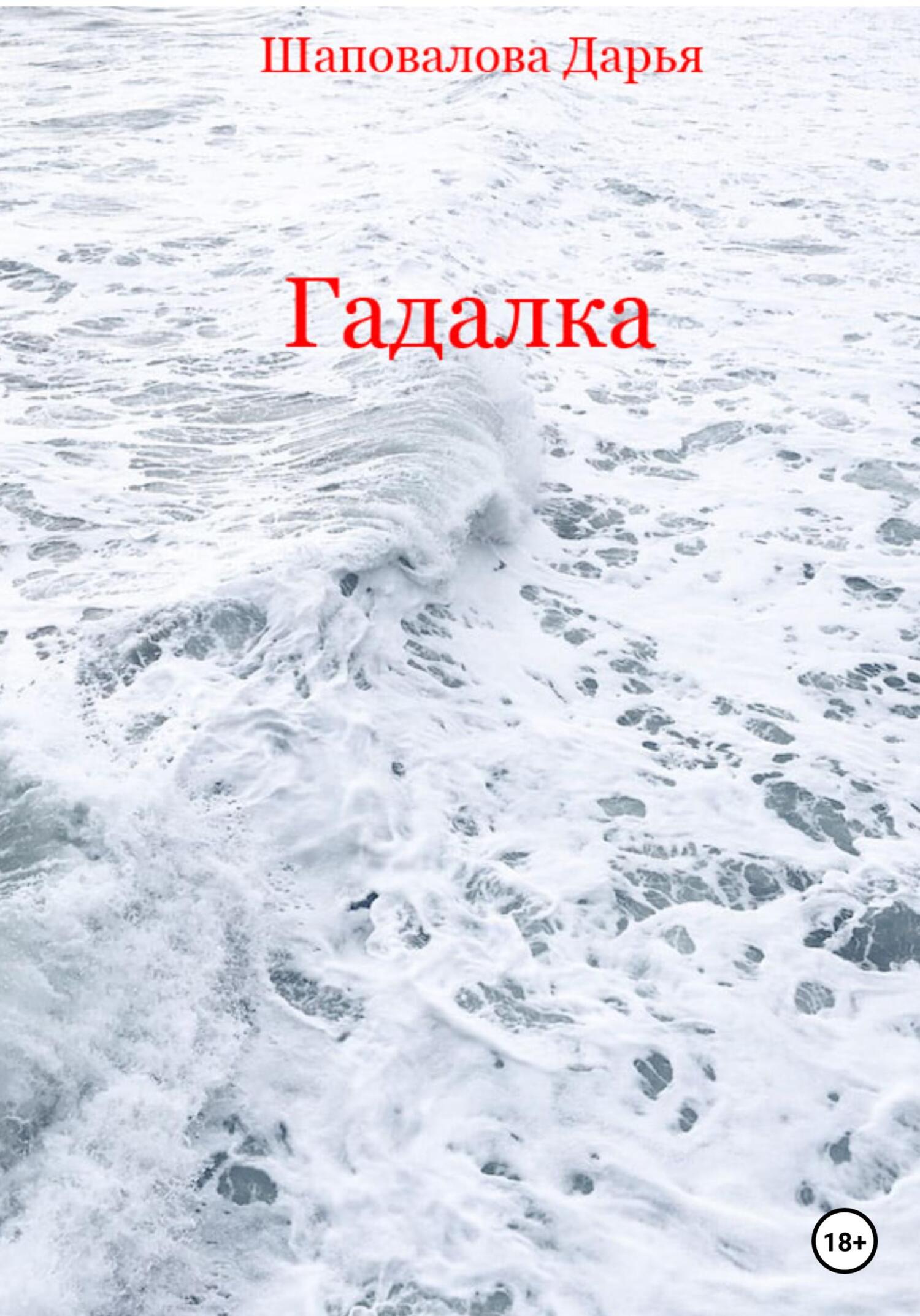читать Гадалка
