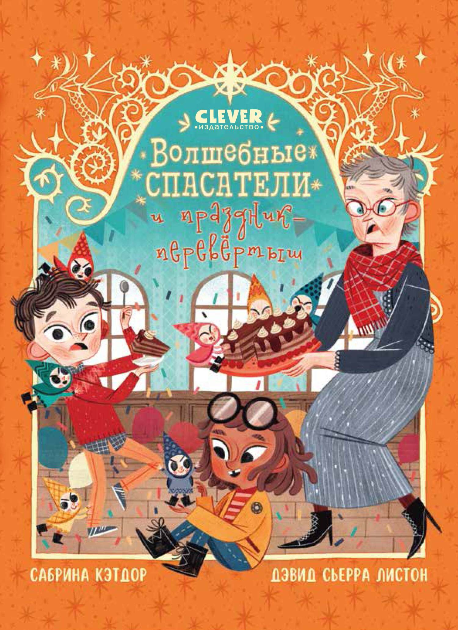 читать Волшебные спасатели и праздник-перевертыш