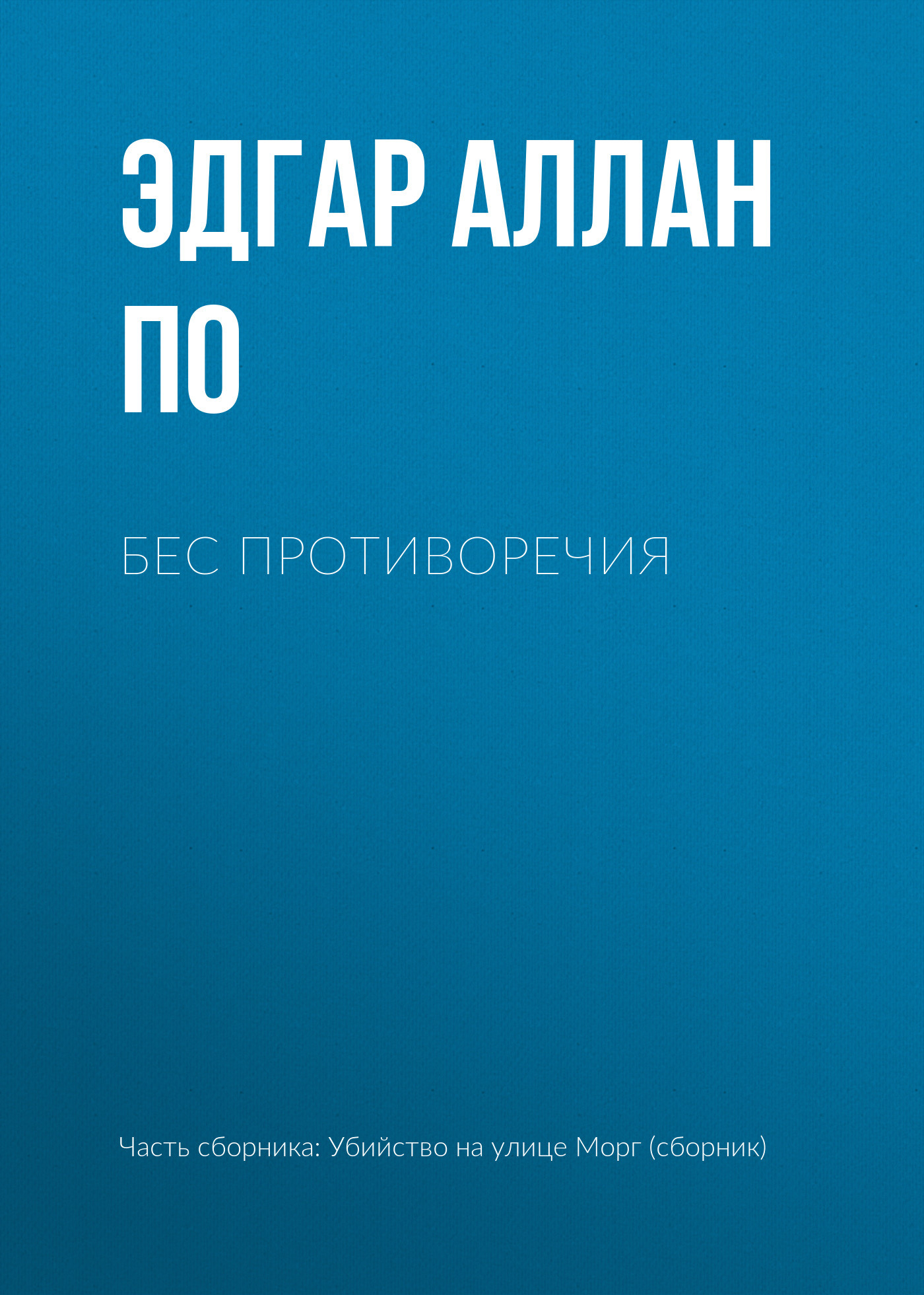 читать Бес противоречия