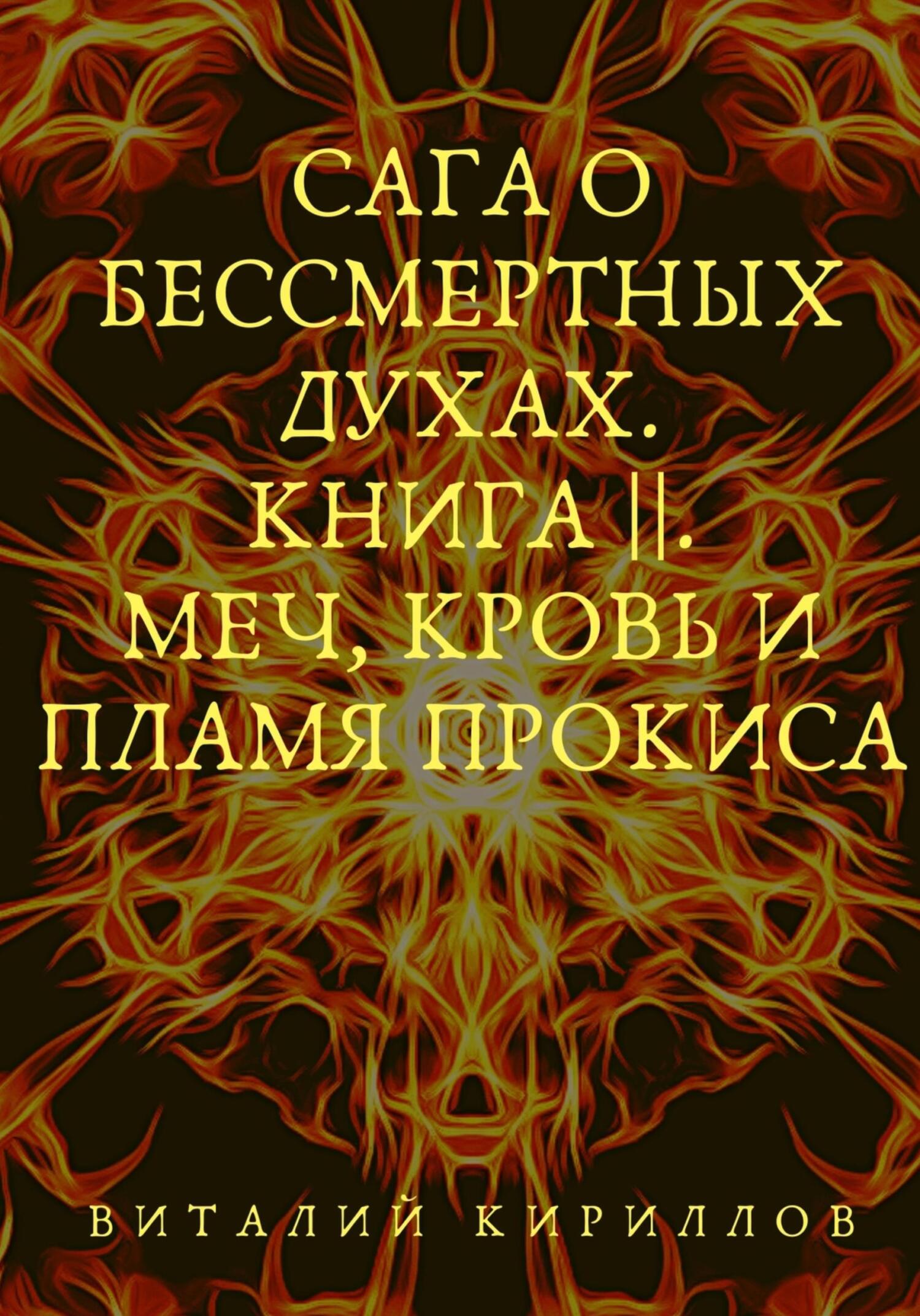 читать Сага о бессмертных духах. Книга 2. Меч, кровь и пламя Прокиса