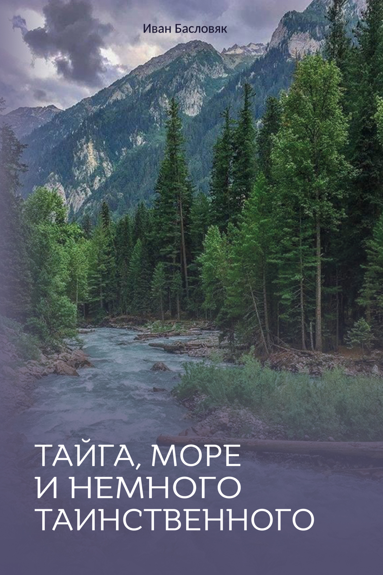 читать Тайга, море и немного таинственного