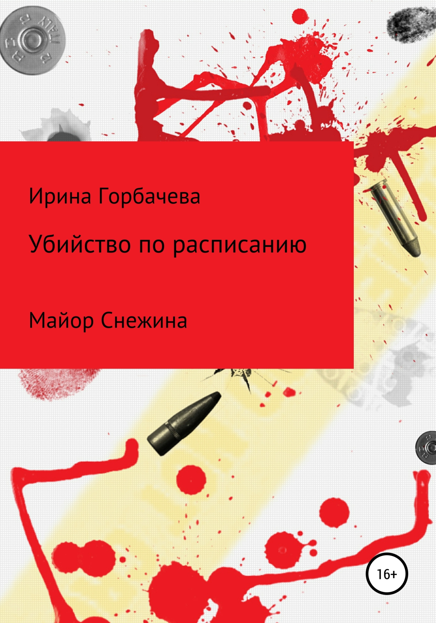 читать Убийства по расписанию