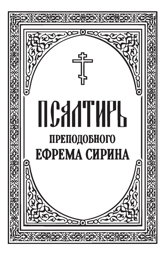 читать Псалтирь преподобного Ефрема Сирина