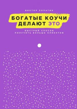 читать Богатые коучи делают Это. Быстрый способ получить больше клиентов