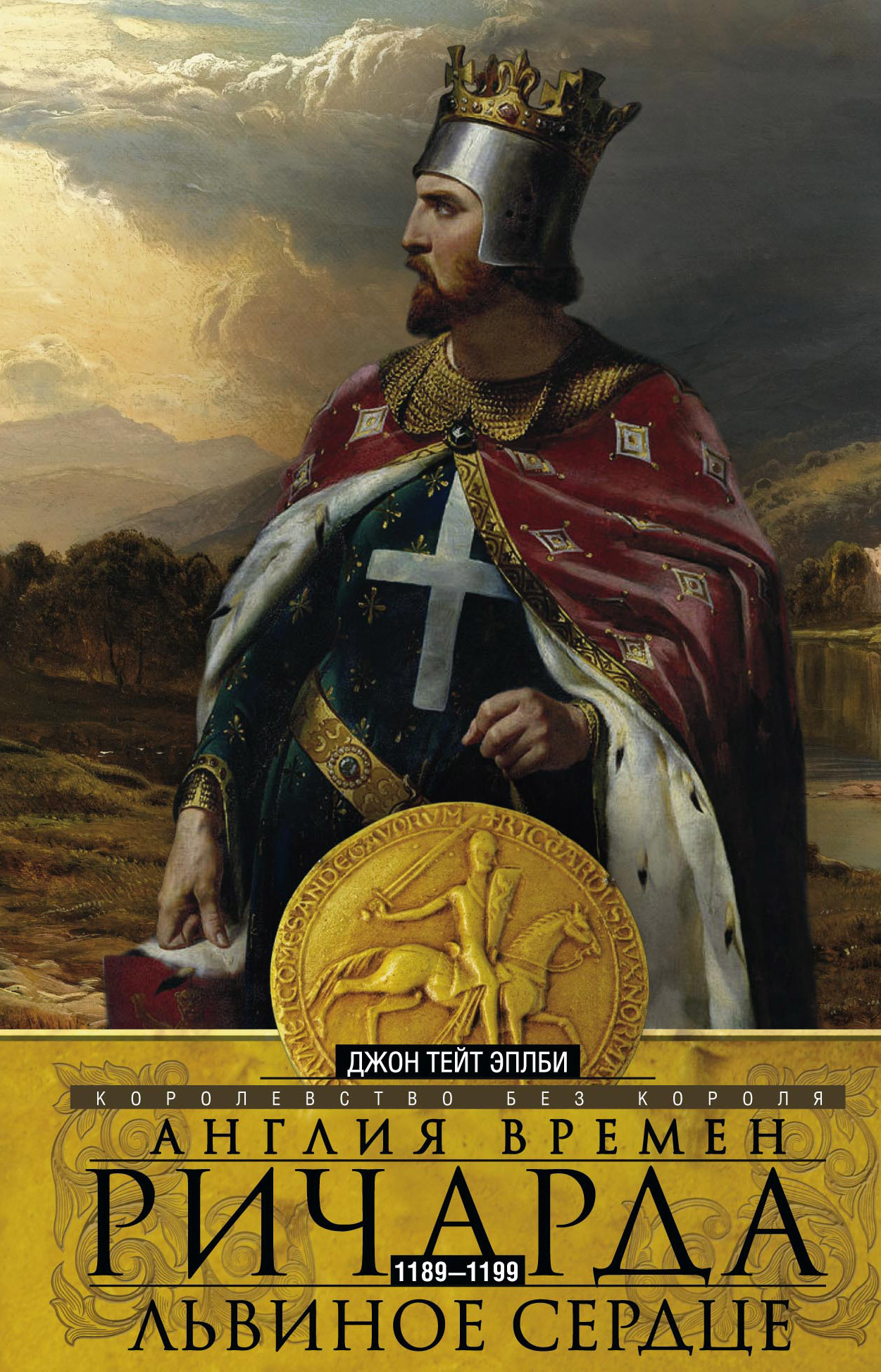 читать Англия времен Ричарда Львиное Сердце. 1189–1199. Королевство без короля